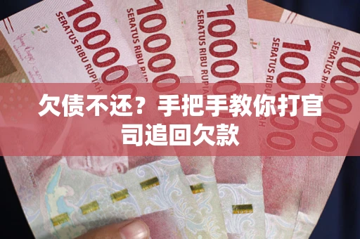 济南欠债不还？手把手教你打官司追回欠款