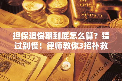 济南担保追偿期到底怎么算？错过别慌！律师教你3招补救
