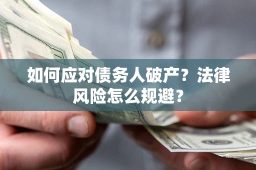 济南如何应对债务人破产？法律风险怎么规避？