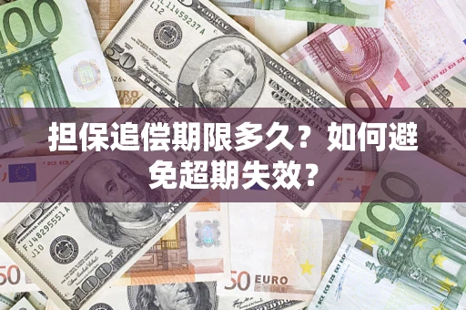 济南担保追偿期限多久?如何避免超期失效? 济南担保追偿期限多久?如何避免超期失效?