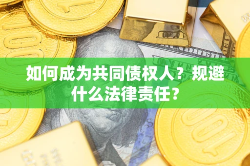 济南如何成为共同债权人？规避什么法律责任？