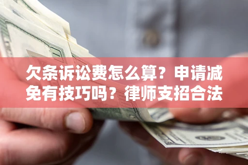 济南欠条诉讼费怎么算？申请减免有技巧吗？律师支招合法省钱