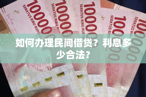 济南如何办理民间借贷？利息多少合法？