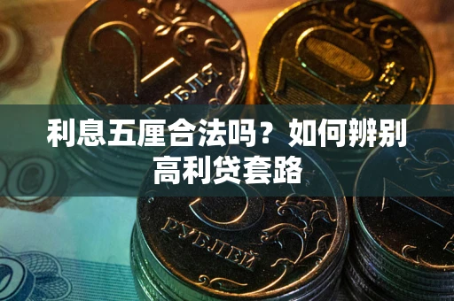 济南利息五厘合法吗？如何辨别高利贷套路