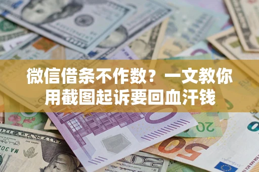 济南微信借条不作数？一文教你用截图起诉要回血汗钱