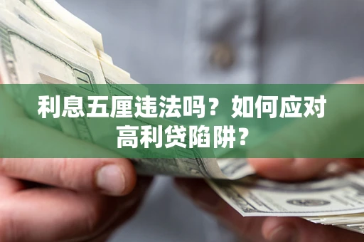 济南利息五厘违法吗？如何应对高利贷陷阱？