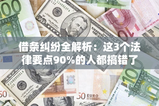 济南借条纠纷全解析：这3个法律要点90%的人都搞错了