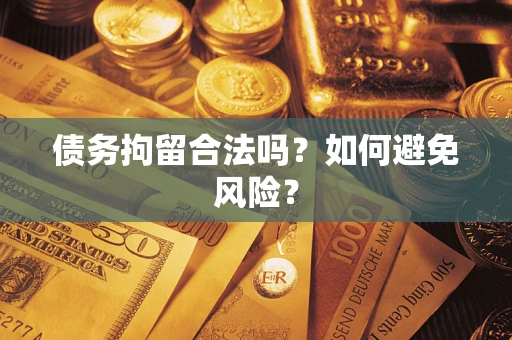 济南债务拘留合法吗？如何避免风险？