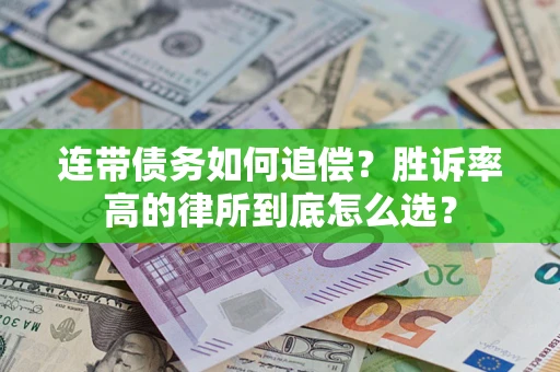 济南连带债务如何追偿？胜诉率高的律所到底怎么选？