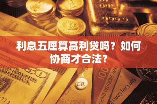 济南利息五厘算高利贷吗？如何协商才合法？