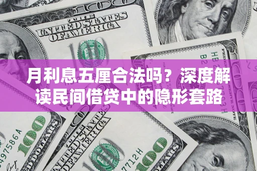 济南月利息五厘合法吗？深度解读民间借贷中的隐形套路