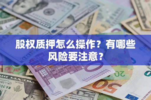 济南股权质押怎么操作？有哪些风险要注意？