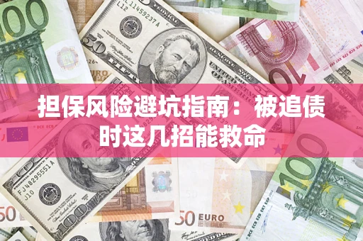济南担保风险避坑指南：被追债时这几招能救命