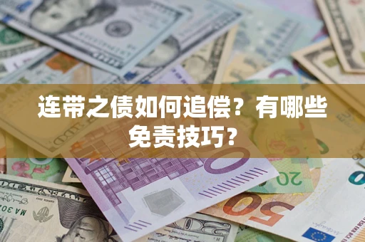 济南连带之债如何追偿？有哪些免责技巧？