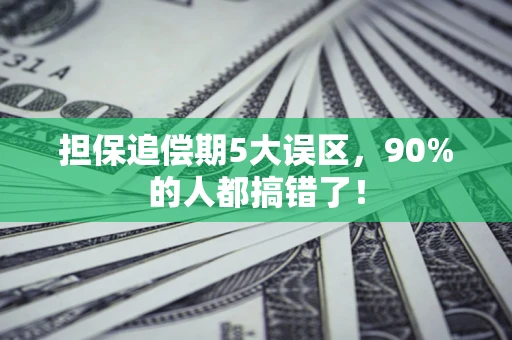 济南担保追偿期5大误区，90%的人都搞错了！