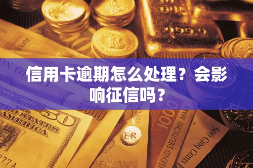 济南信用卡逾期怎么处理？会影响征信吗？