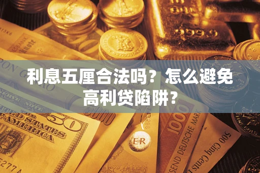 济南利息五厘合法吗？怎么避免高利贷陷阱？
