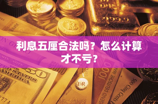 济南利息五厘合法吗？怎么计算才不亏？