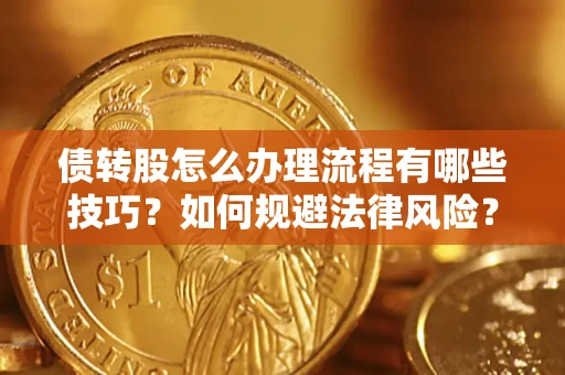 济南债转股怎么办理流程有哪些技巧？如何规避法律风险？