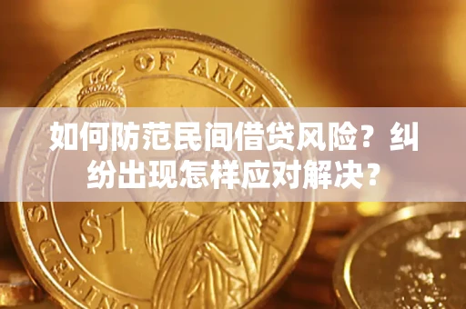 济南如何防范民间借贷风险？纠纷出现怎样应对解决？