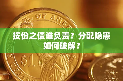 济南按份之债谁负责？分配隐患如何破解？