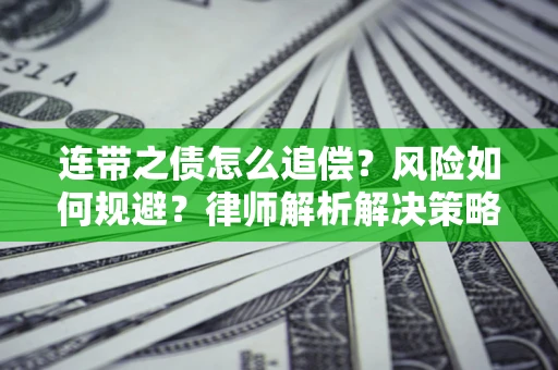 济南连带之债怎么追偿？风险如何规避？律师解析解决策略