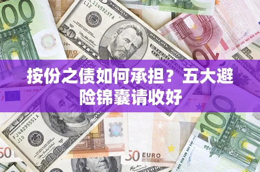 济南按份之债如何承担？五大避险锦囊请收好