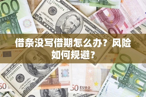 济南借条没写借期怎么办？风险如何规避？