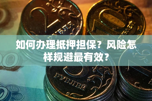 济南如何办理抵押担保？风险怎样规避最有效？