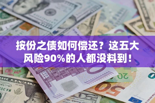 济南按份之债如何偿还？这五大风险90%的人都没料到！