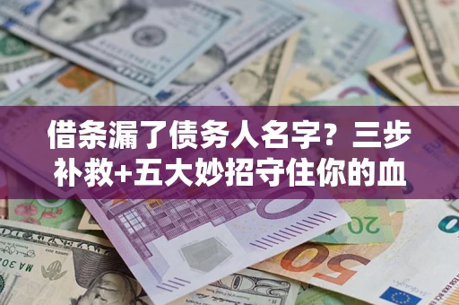 济南借条漏了债务人名字？三步补救+五大妙招守住你的血汗钱