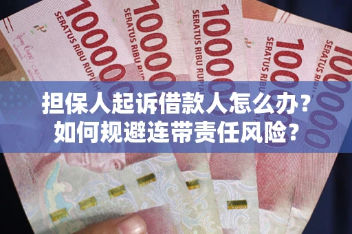 济南担保人起诉借款人怎么办？如何规避连带责任风险？