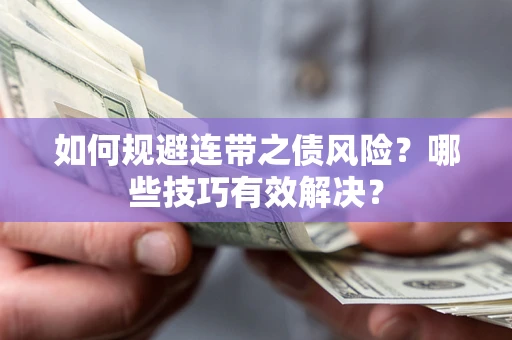 济南如何规避连带之债风险？哪些技巧有效解决？