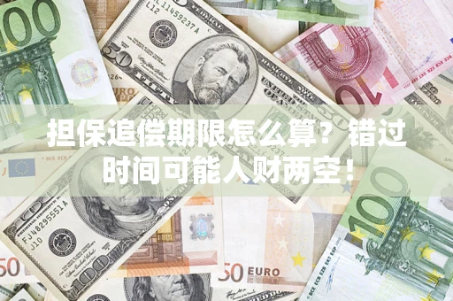 济南担保追偿期限怎么算？错过时间可能人财两空！