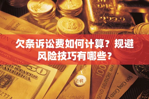 济南欠条诉讼费如何计算？规避风险技巧有哪些？