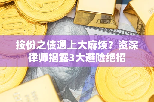 济南按份之债遇上大麻烦？资深律师揭露3大避险绝招