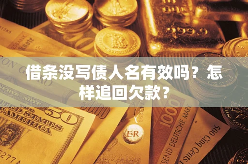 济南借条没写债人名有效吗？怎样追回欠款？