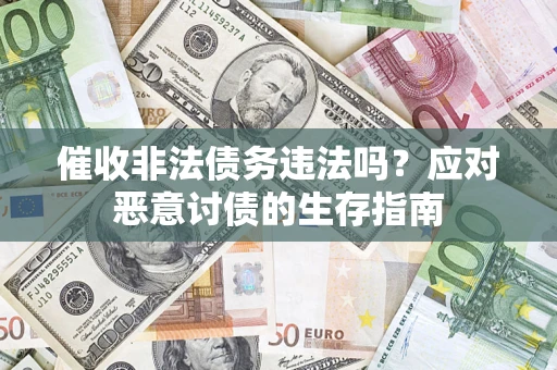 济南催收非法债务违法吗？应对恶意讨债的生存指南