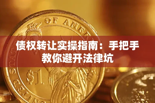 济南债权转让实操指南：手把手教你避开法律坑
