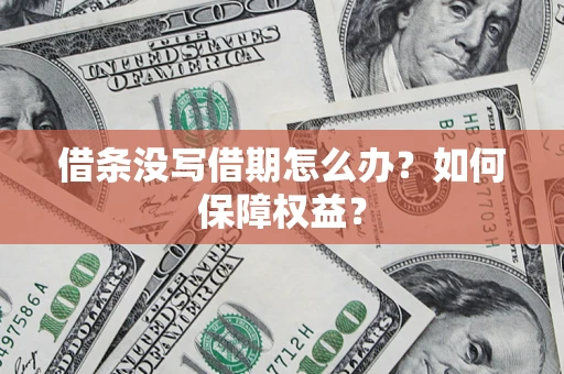 济南借条没写借期怎么办？如何保障权益？