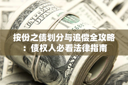 济南按份之债划分与追偿全攻略：债权人必看法律指南
