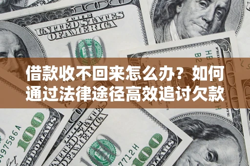 济南借款收不回来怎么办?如何通过法律途径高效追讨欠款? 济南借款收不回来怎么办?如何通过法律途径高效追讨欠款?