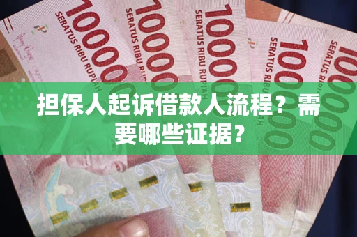 济南担保人起诉借款人流程？需要哪些证据？