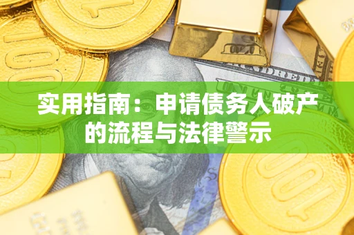 济南实用指南：申请债务人破产的流程与法律警示