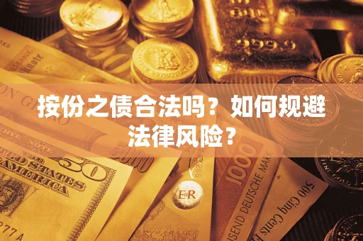 济南按份之债合法吗？如何规避法律风险？