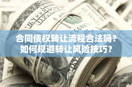 济南合同债权转让流程合法吗？如何规避转让风险技巧？