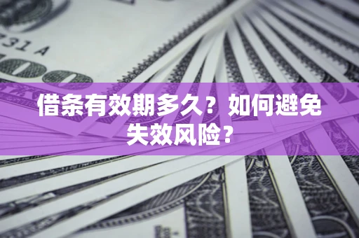 济南借条有效期多久？如何避免失效风险？