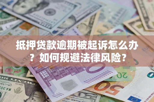 济南抵押贷款逾期被起诉怎么办？如何规避法律风险？