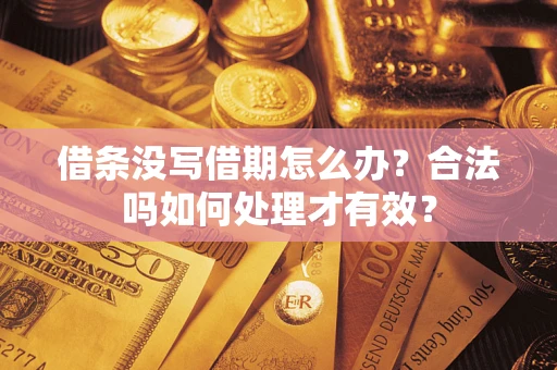 济南借条没写借期怎么办？合法吗如何处理才有效？