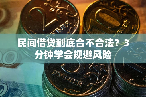 济南民间借贷到底合不合法？3分钟学会规避风险